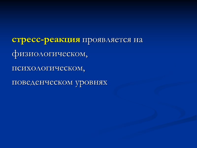 стресс-реакция проявляется на  физиологическом,  психологическом,  поведенческом уровнях